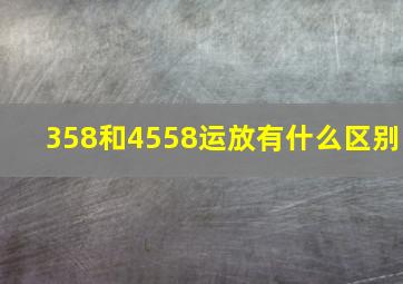 358和4558运放有什么区别