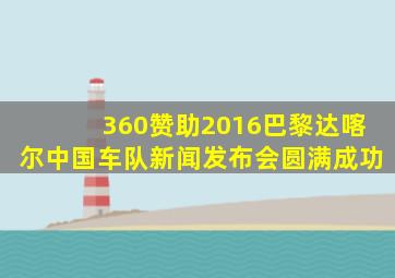 360赞助2016巴黎达喀尔中国车队新闻发布会圆满成功