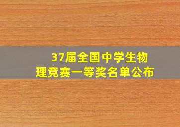 37届全国中学生物理竞赛一等奖名单公布