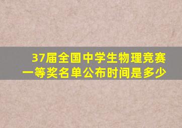 37届全国中学生物理竞赛一等奖名单公布时间是多少