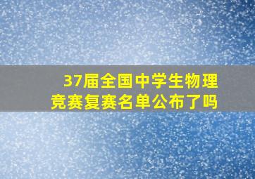 37届全国中学生物理竞赛复赛名单公布了吗