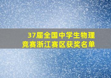 37届全国中学生物理竞赛浙江赛区获奖名单