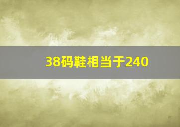 38码鞋相当于240