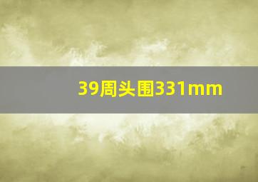 39周头围331mm