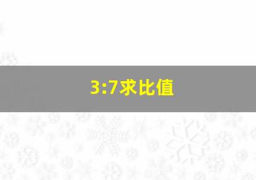 3:7求比值