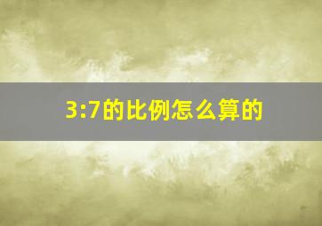 3:7的比例怎么算的