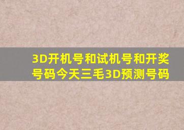 3D开机号和试机号和开奖号码今天三毛3D预测号码