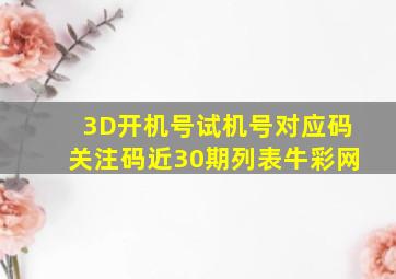 3D开机号试机号对应码关注码近30期列表牛彩网