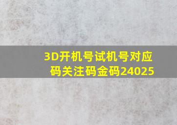 3D开机号试机号对应码关注码金码24025