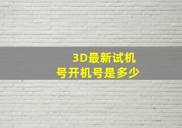 3D最新试机号开机号是多少