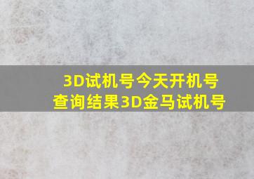 3D试机号今天开机号查询结果3D金马试机号