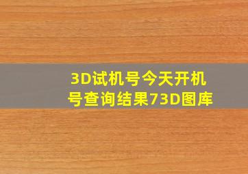 3D试机号今天开机号查询结果73D图库