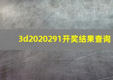 3d2020291开奖结果查询