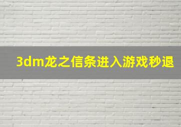 3dm龙之信条进入游戏秒退