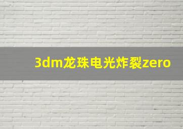 3dm龙珠电光炸裂zero