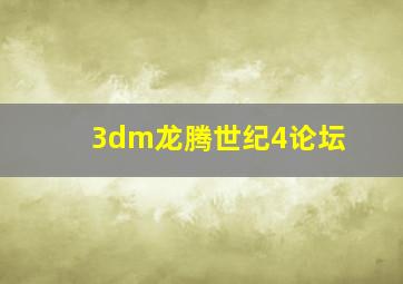 3dm龙腾世纪4论坛