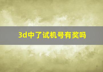 3d中了试机号有奖吗