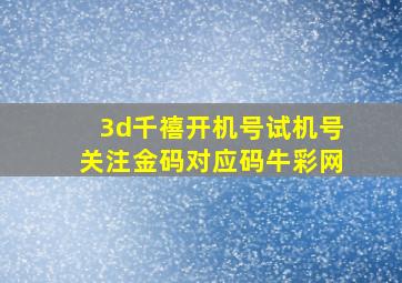 3d千禧开机号试机号关注金码对应码牛彩网