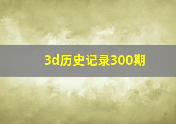 3d历史记录300期