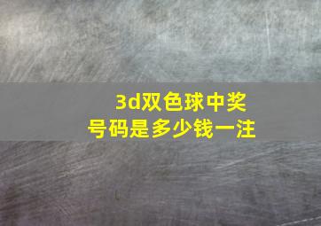 3d双色球中奖号码是多少钱一注