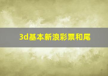 3d基本新浪彩票和尾