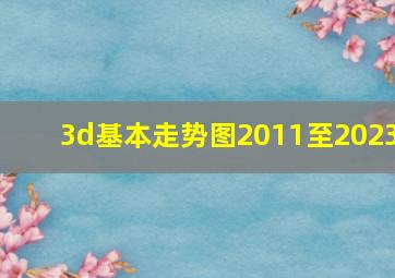 3d基本走势图2011至2023