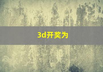 3d开奖为