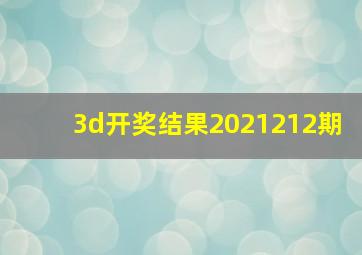 3d开奖结果2021212期