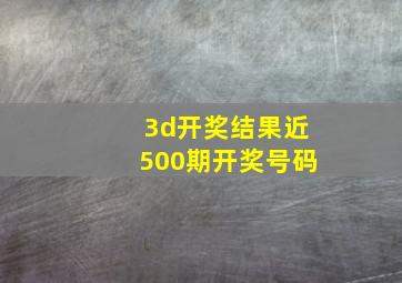 3d开奖结果近500期开奖号码