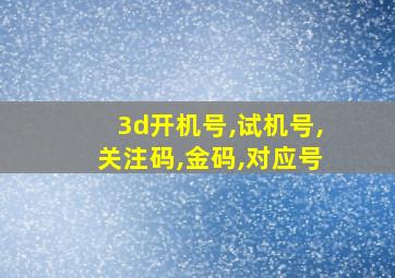 3d开机号,试机号,关注码,金码,对应号