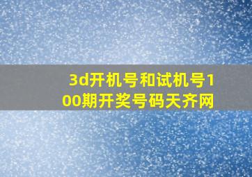 3d开机号和试机号100期开奖号码天齐网