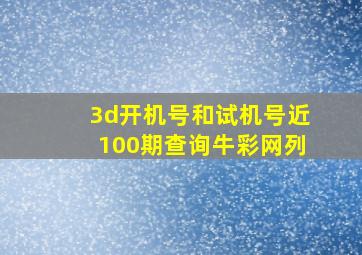 3d开机号和试机号近100期查询牛彩网列