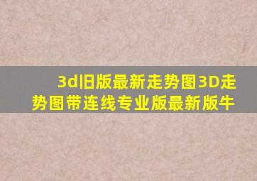 3d旧版最新走势图3D走势图带连线专业版最新版牛