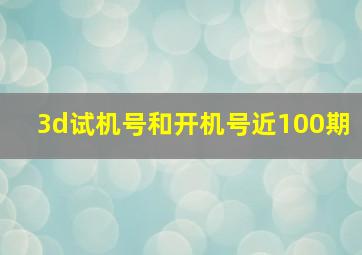 3d试机号和开机号近100期