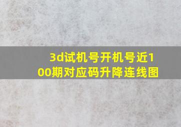 3d试机号开机号近100期对应码升降连线图