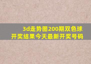 3d走势图200期双色球开奖结果今天最新开奖号码