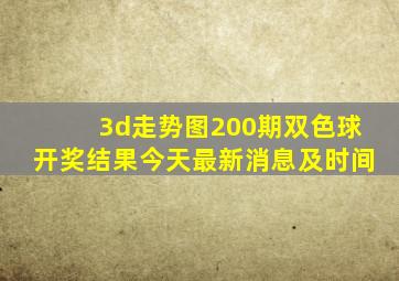 3d走势图200期双色球开奖结果今天最新消息及时间