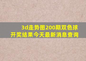 3d走势图200期双色球开奖结果今天最新消息查询