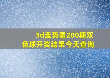 3d走势图200期双色球开奖结果今天查询