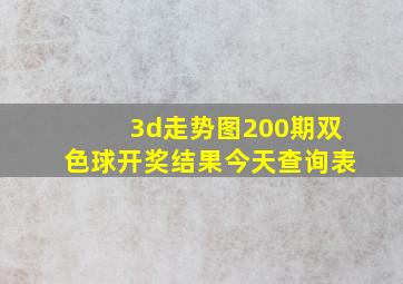 3d走势图200期双色球开奖结果今天查询表