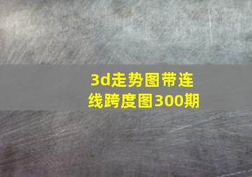 3d走势图带连线跨度图300期