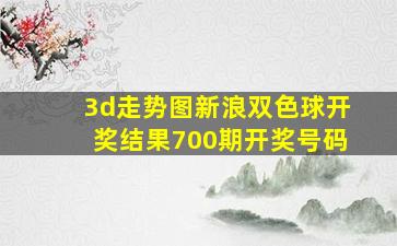 3d走势图新浪双色球开奖结果700期开奖号码