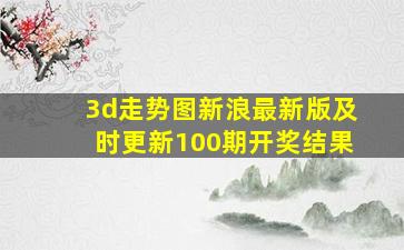 3d走势图新浪最新版及时更新100期开奖结果