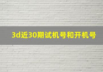 3d近30期试机号和开机号