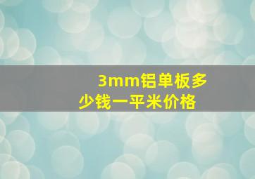 3mm铝单板多少钱一平米价格