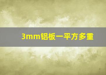 3mm铝板一平方多重