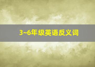 3~6年级英语反义词