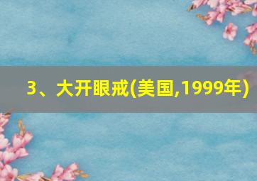 3、大开眼戒(美国,1999年)