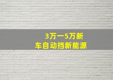 3万一5万新车自动挡新能源