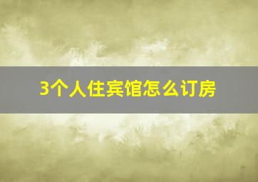 3个人住宾馆怎么订房